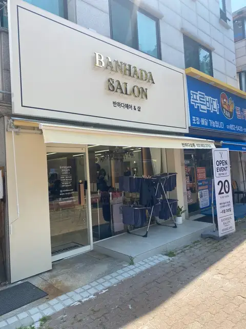 반하다살롱 사진 7