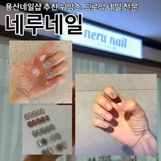 네루네일 용산점 사진