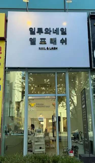 일루와네일 사진 6