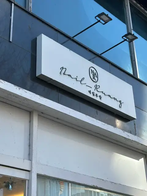 네일루앙 사진 8