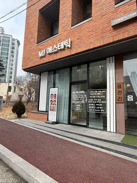 MJ에스테틱 사진 1