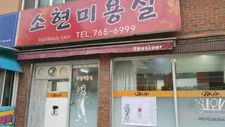 소현미용실 사진