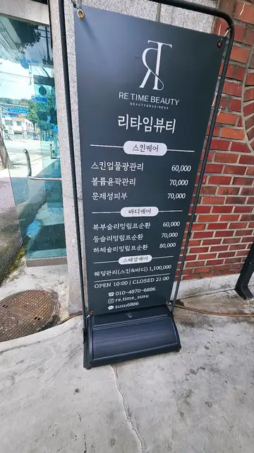 리타임뷰티 이천중리점 사진 4