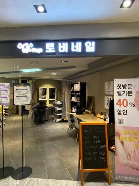 토비네일 강서점 사진 3