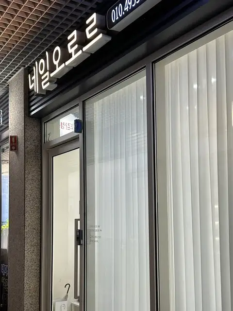 네일오로르 사진 3