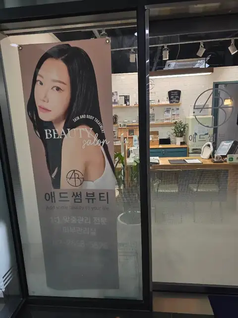 애드썸뷰티 사진 5