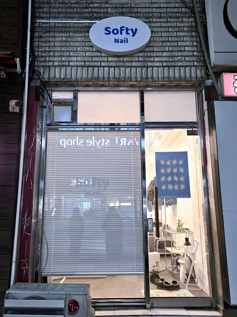 네일소프티 사진 2