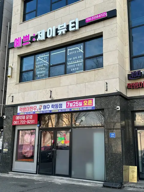 예쁘제이뷰티 사진 8
