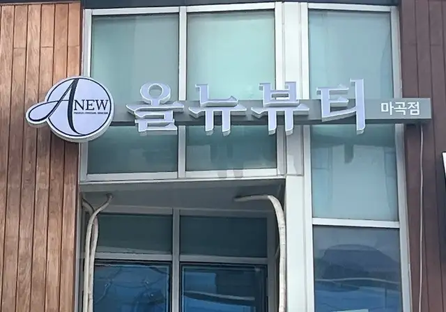 올 뉴뷰티 마곡점 사진 3