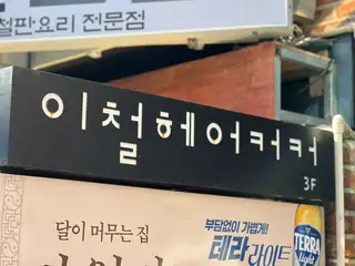 이철헤어커커 서교점 사진