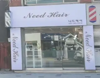 니드헤어 사진