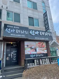 선아테라피 사진