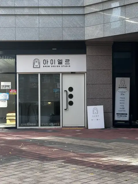 아이엘르 브로우스튜디오 사진 4