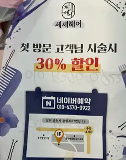 세세헤어 사진