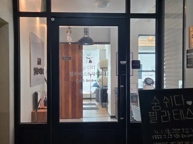 숨쉬다필라테스&체형교정 사진 8