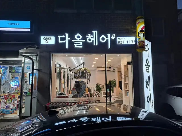 다올헤어 사진 2