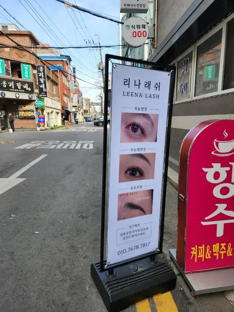리나래쉬 사진 6