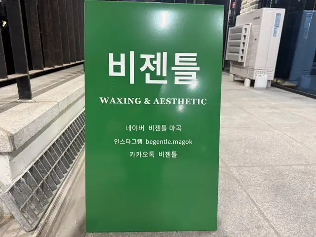 비젠틀 왁싱&에스테틱 마곡점 사진 3