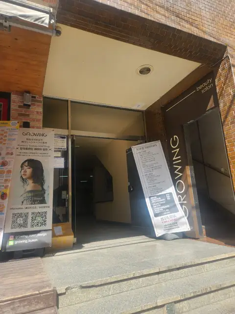 그로잉살롱 서면전포점 사진 4