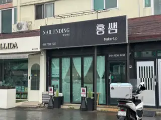 네일엔딩 사진