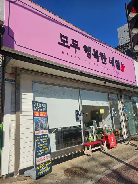 모두행복한네일 사진 4
