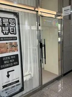 블루밍뷰티 사진