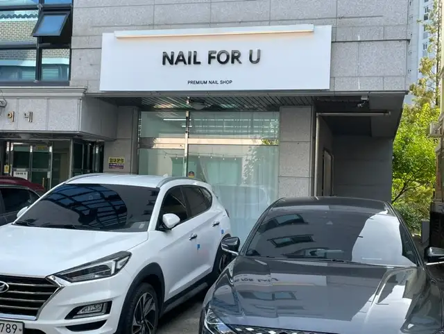 네일포유 사진 1