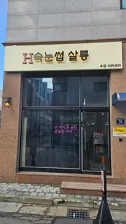 에이치속눈썹수강아카데미 청라본점 사진