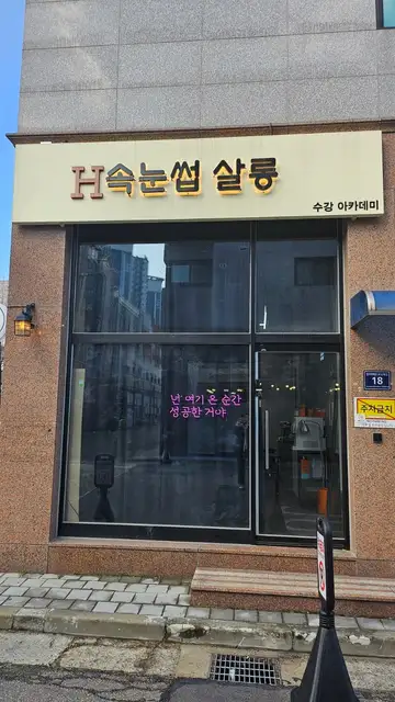 에이치속눈썹수강아카데미 청라본점 사진 1