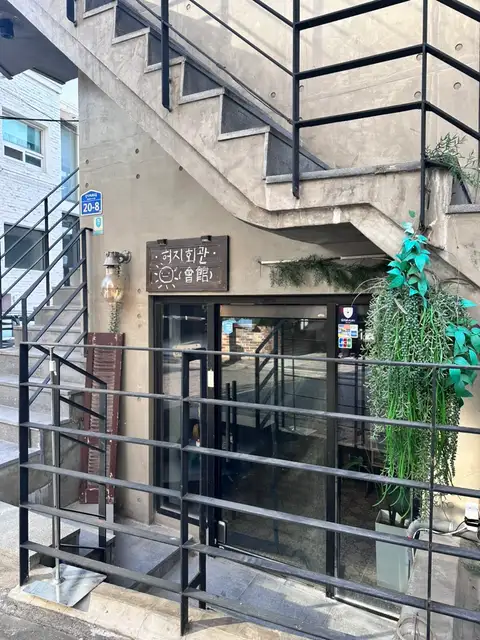 허지회관 사진 1