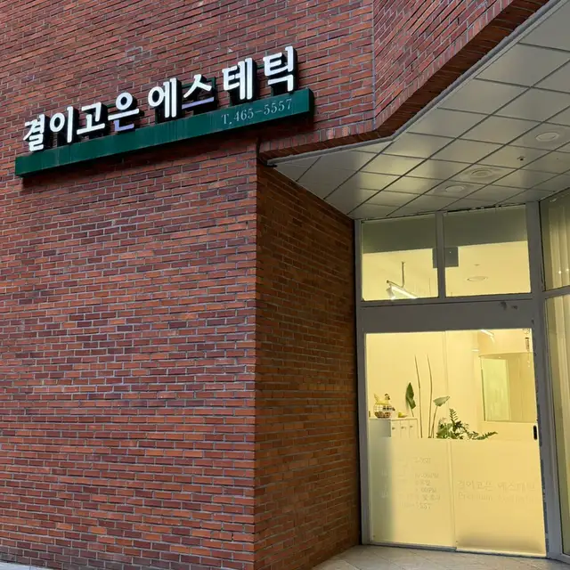 결이고은 건대점 사진 2