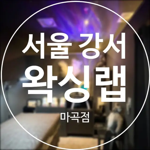 왁싱랩 남자왁싱 마곡점 사진 1