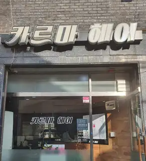 카르마헤어 사진