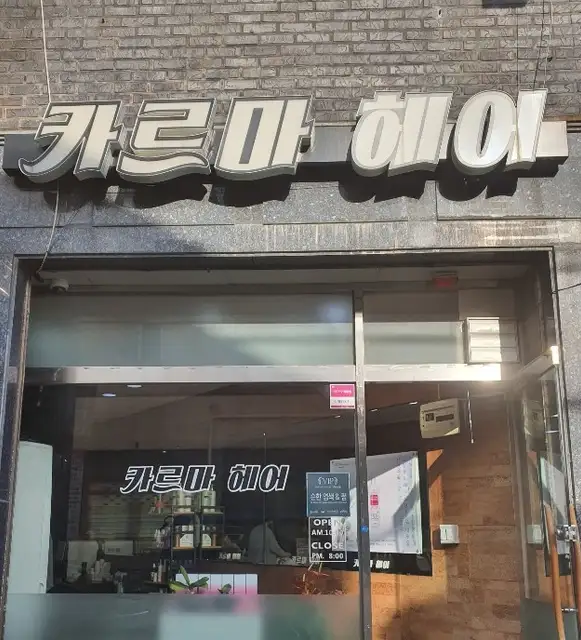 카르마헤어 사진 1