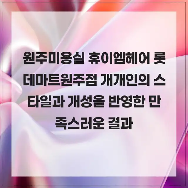 휴이엠헤어 롯데마트원주점 사진 4