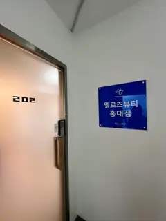 멜로즈뷰티 홍대점 사진