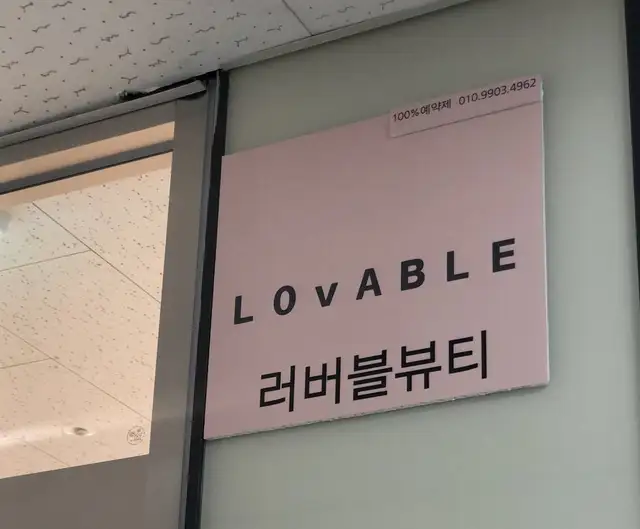 러버블뷰티 사진 5