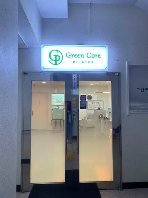 그린코어필라테스 사진 4