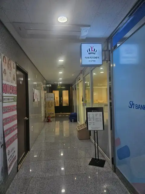 라브리지헤어 마곡역점 사진 6