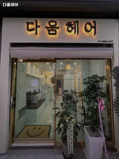 다움헤어 사진