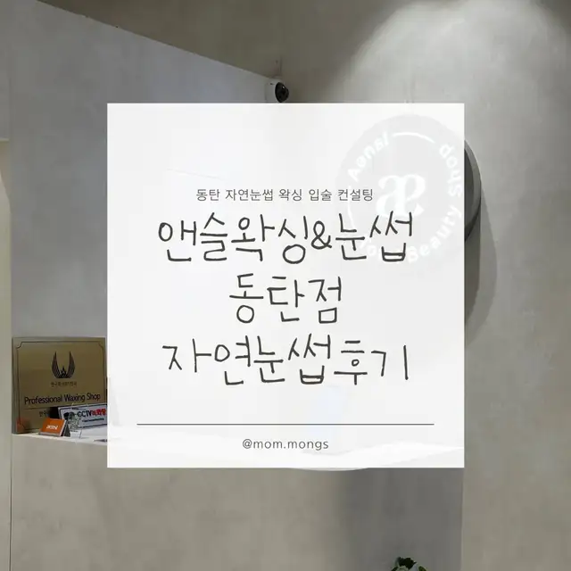 앤슬왁싱&눈썹 사진 5