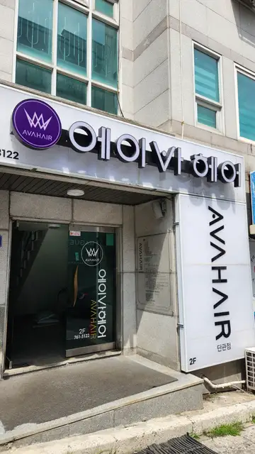 에이바헤어 단관점 사진 5
