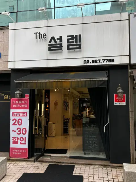 더설렘헤어 사진 4