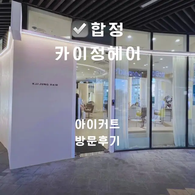 카이정헤어 합정메세나폴리스점 사진 3