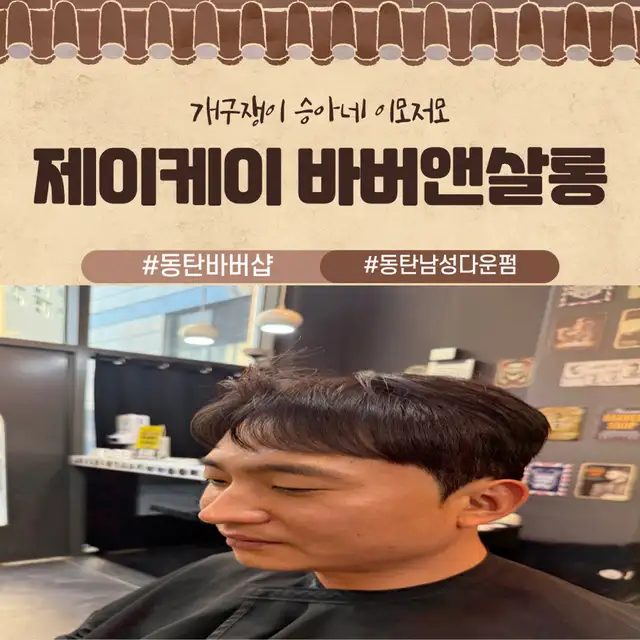제이케이 바버앤 살롱 사진 3