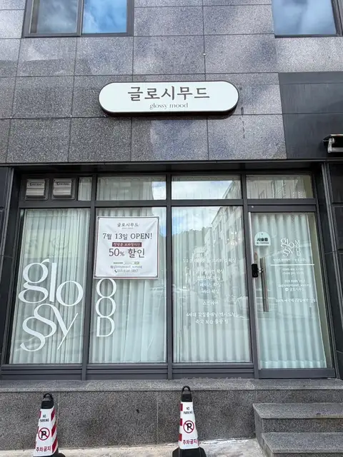 글로시무드 사진 3