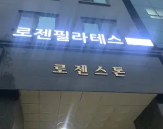 로젠필라테스 구의점 사진