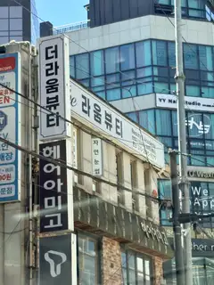 더라움뷰티 사진