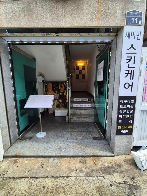 제이민스킨케어 사진 8