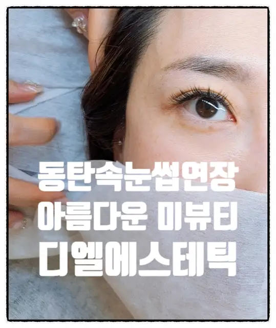 디엘에스테틱 사진 8